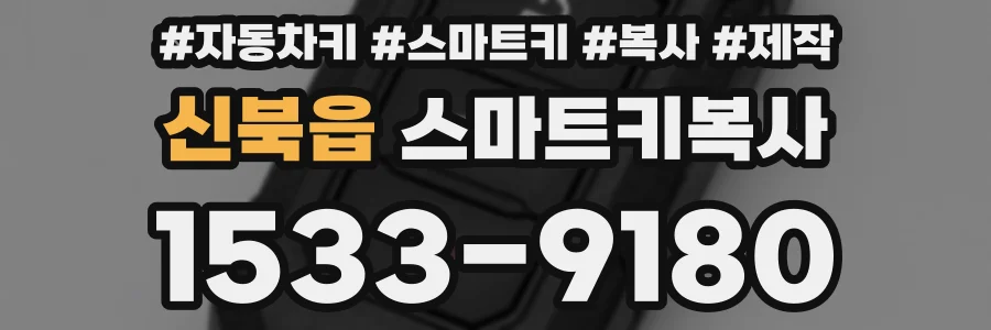 신북읍 스마트키복사