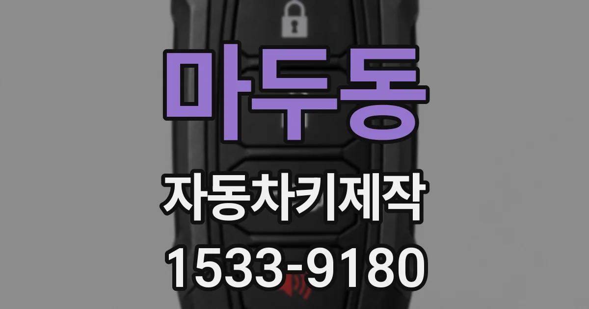 마두동 자동차키제작