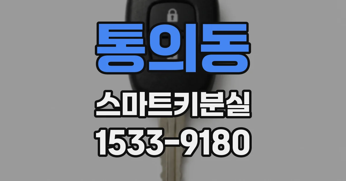 통의동 스마트키분실