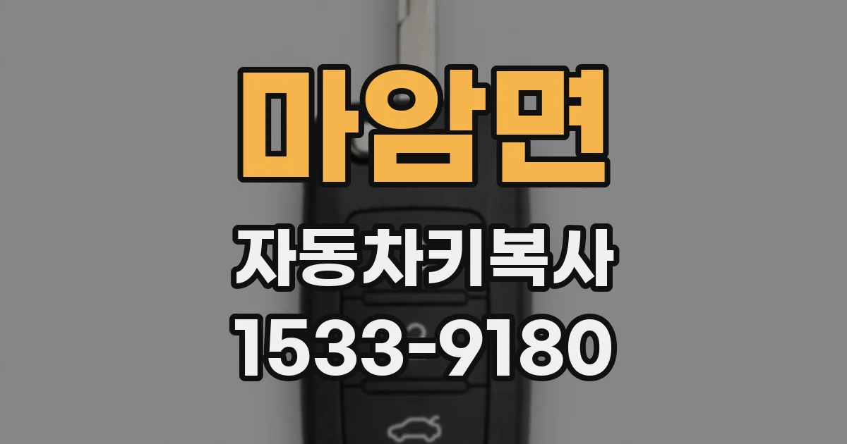 마암면 자동차키복사