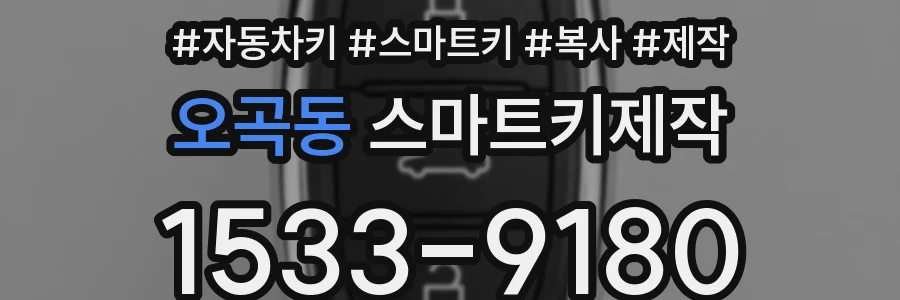 오곡동 스마트키제작