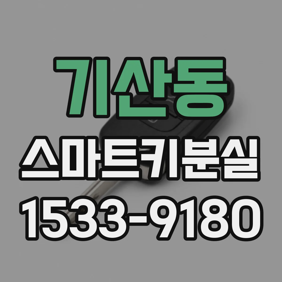 기산동 스마트키분실