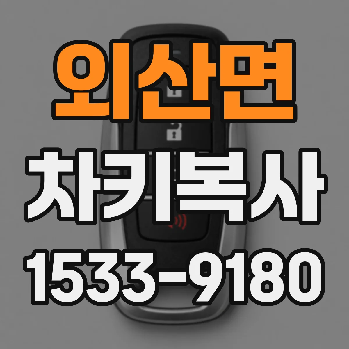 외산면 차키복사