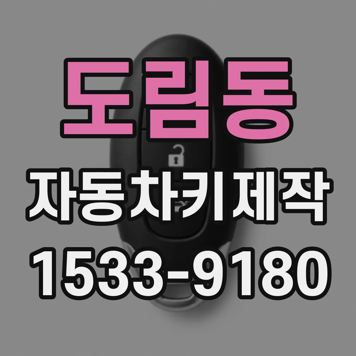 도림동 자동차키제작