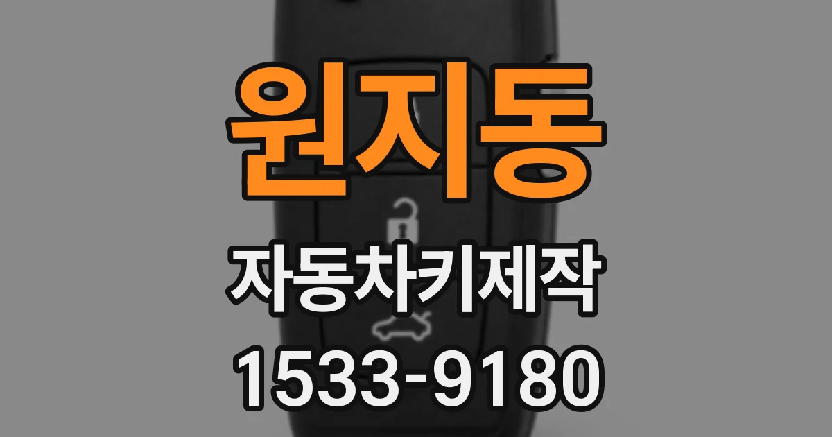 원지동 자동차키제작