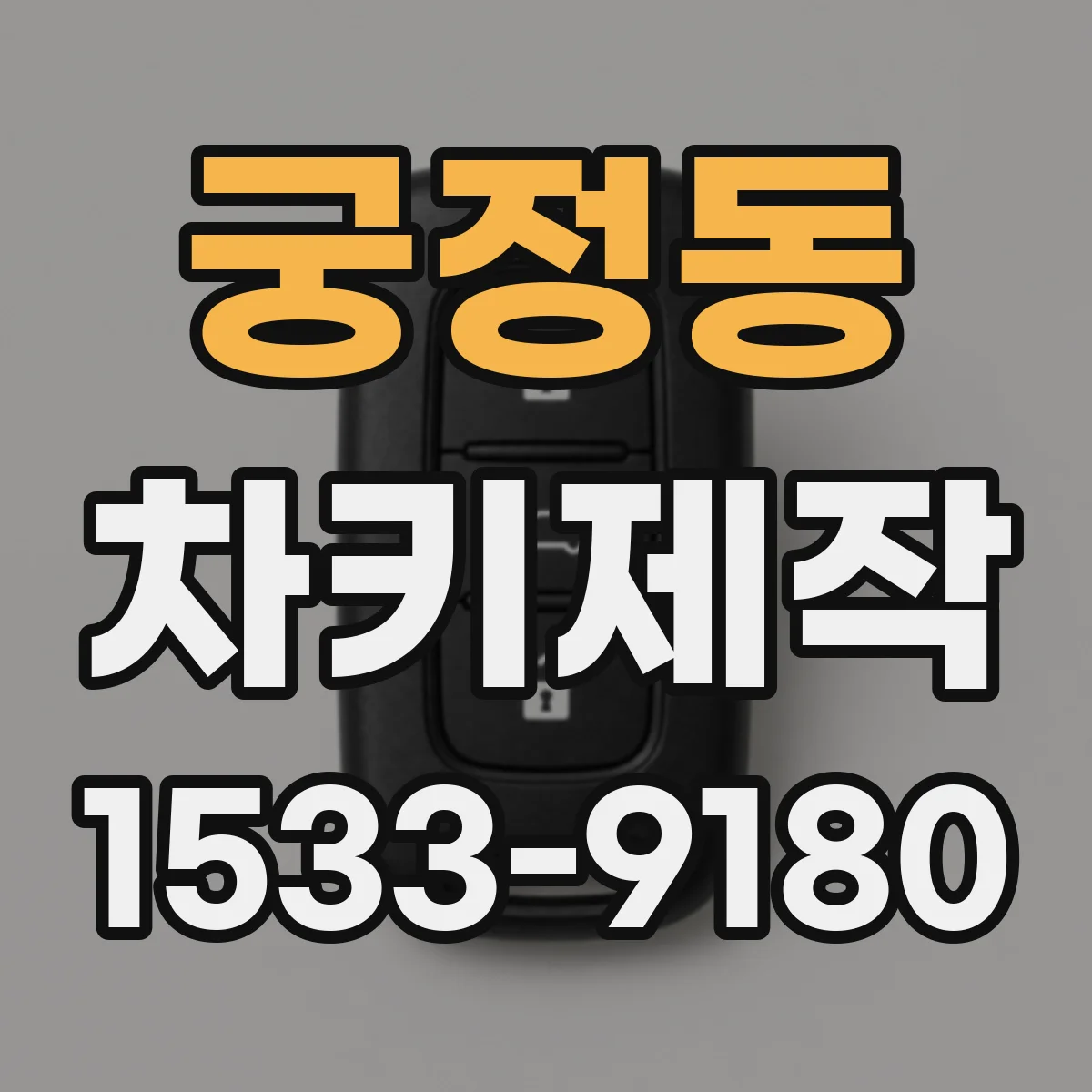 궁정동 차키제작 리모컨 키 인식이 안 될 때 재코딩 점검 포인트