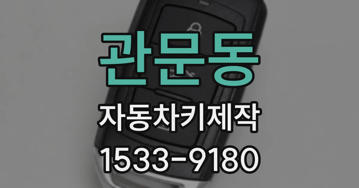 관문동 자동차키제작