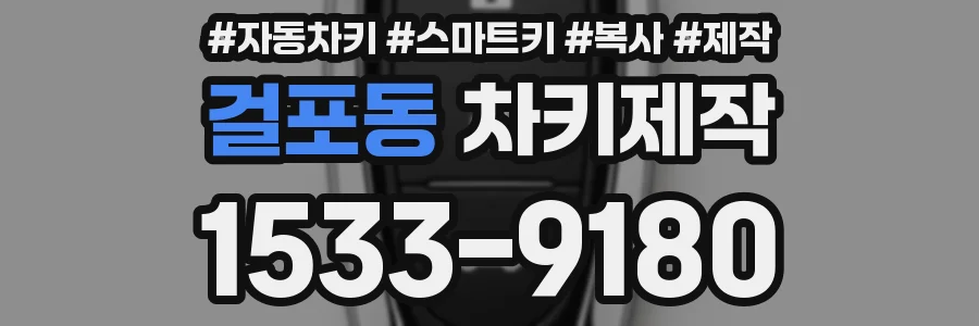 걸포동 차키제작