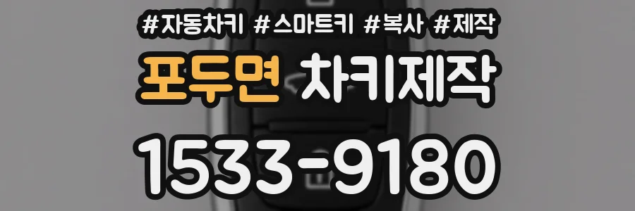 포두면 차키제작