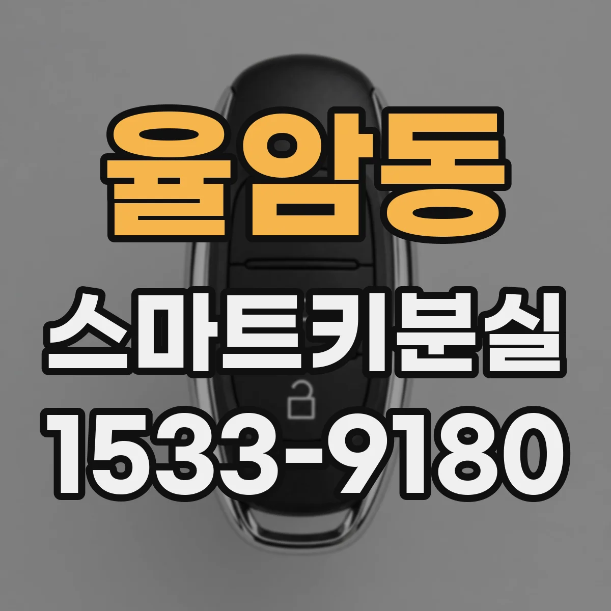 율암동 스마트키분실