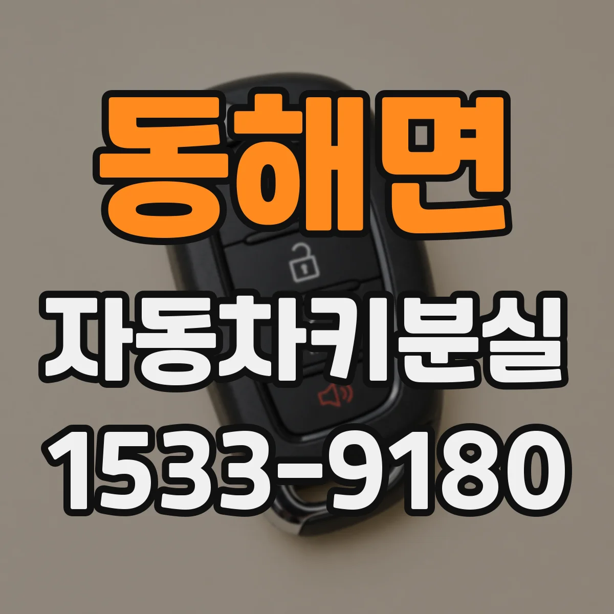 동해면 자동차키분실