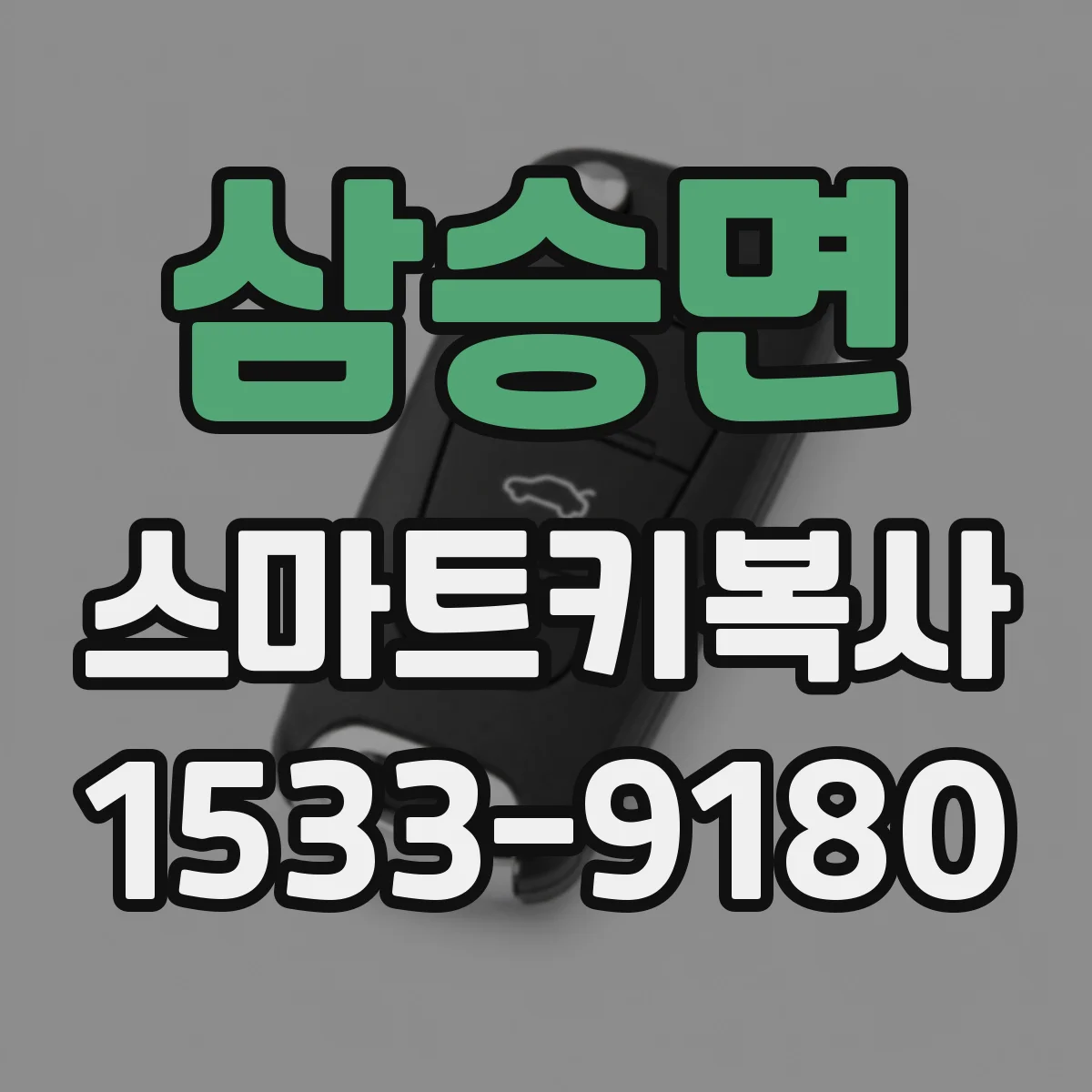 삼승면 스마트키복사