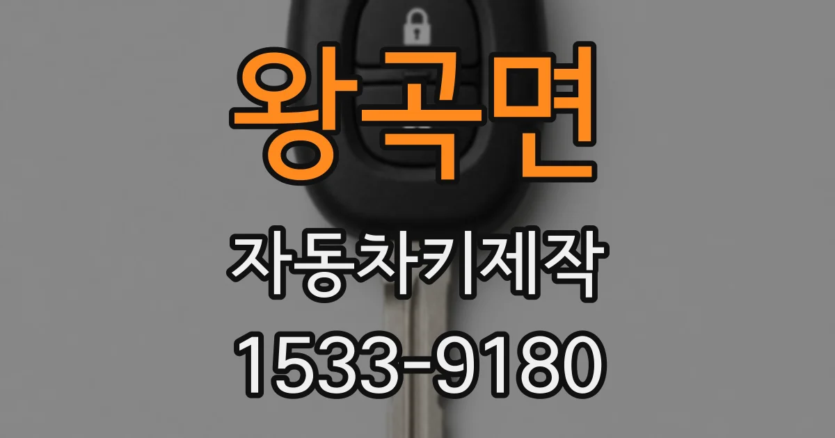 왕곡면 자동차키제작