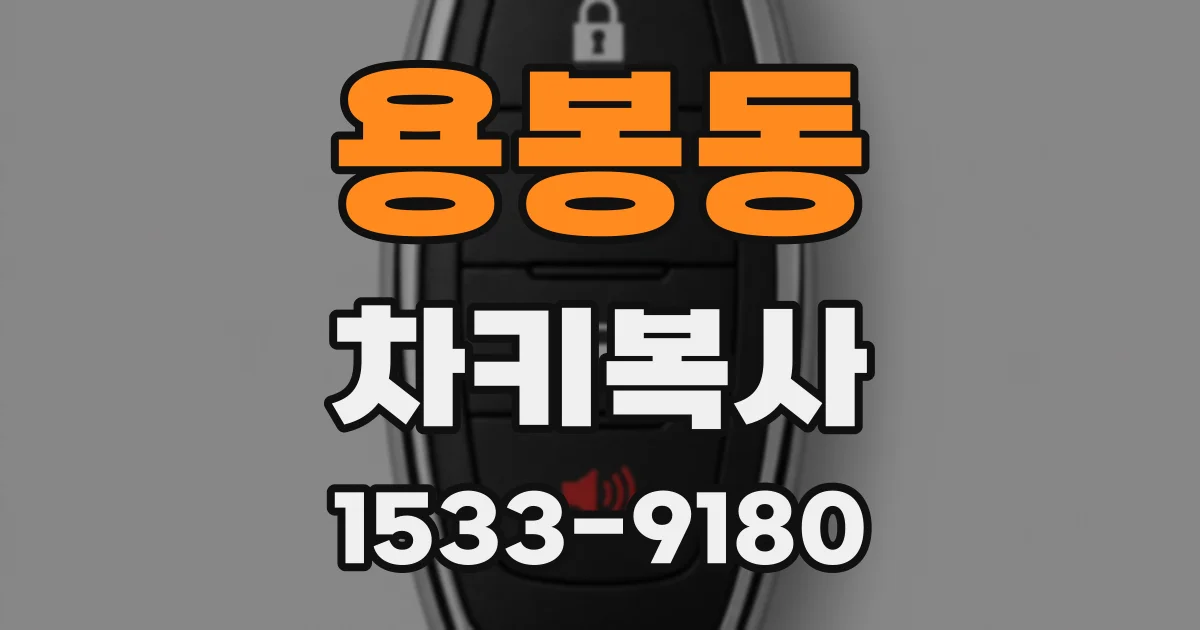 용봉동 차키복사