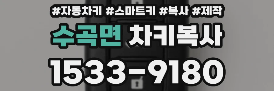 수곡면 차키복사