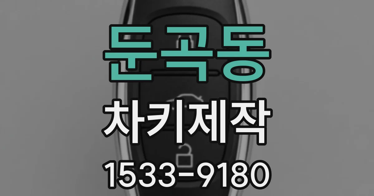 둔곡동 차키제작