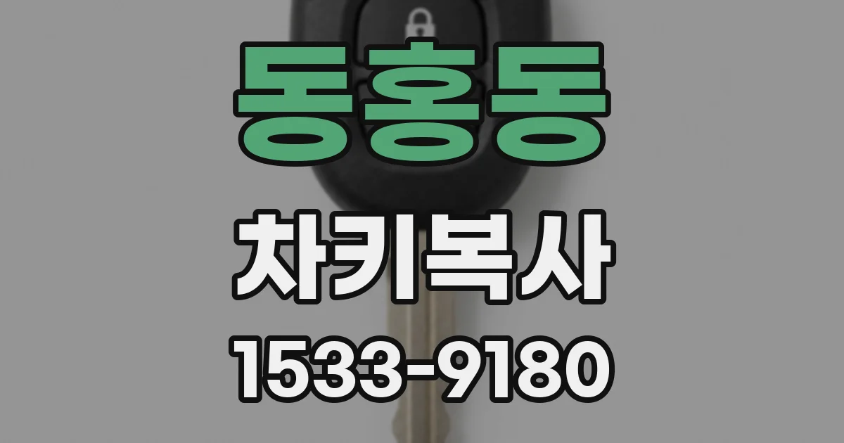 동홍동 차키복사