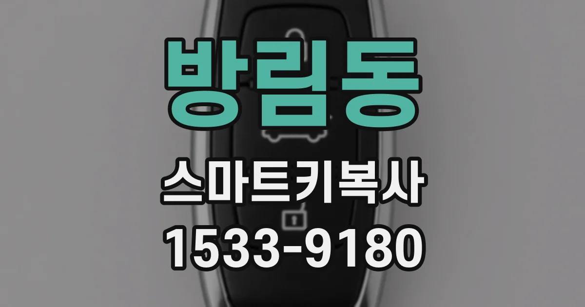 방림동 스마트키복사