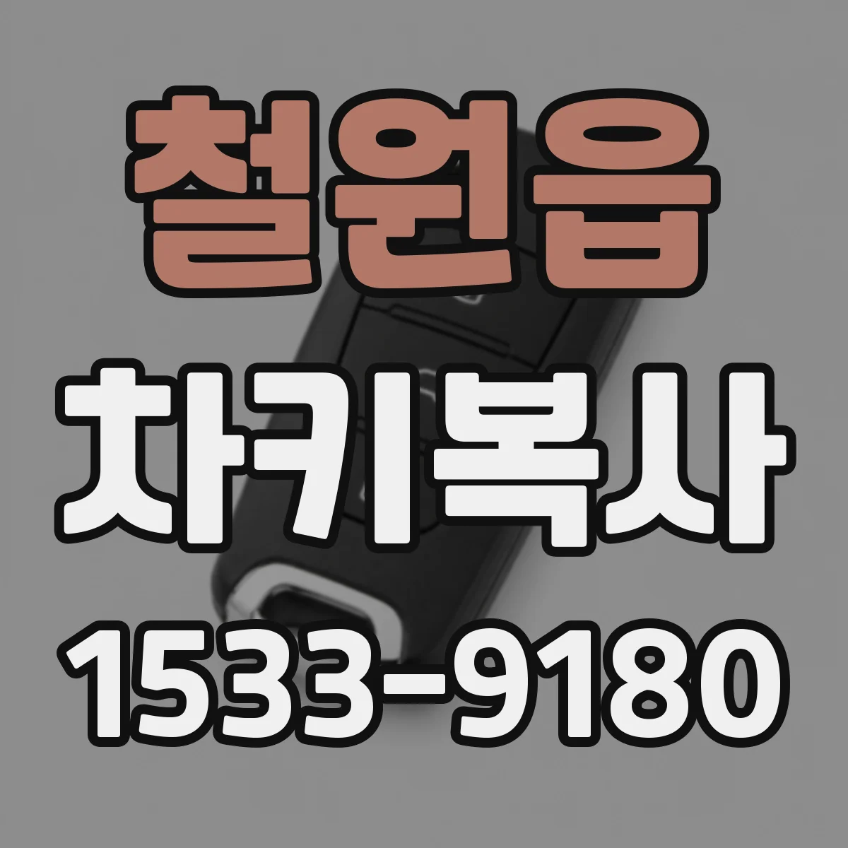 철원읍 차키복사