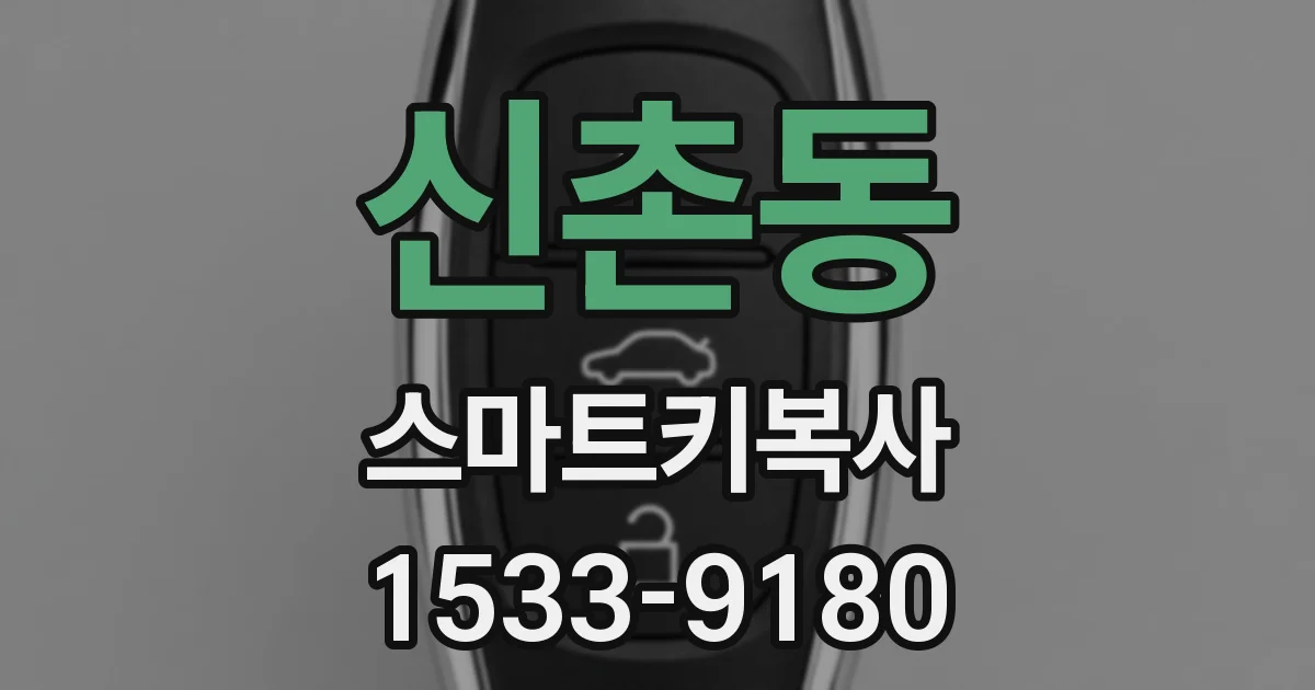 신촌동 스마트키복사