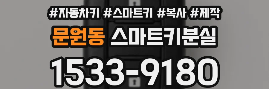 문원동 스마트키분실