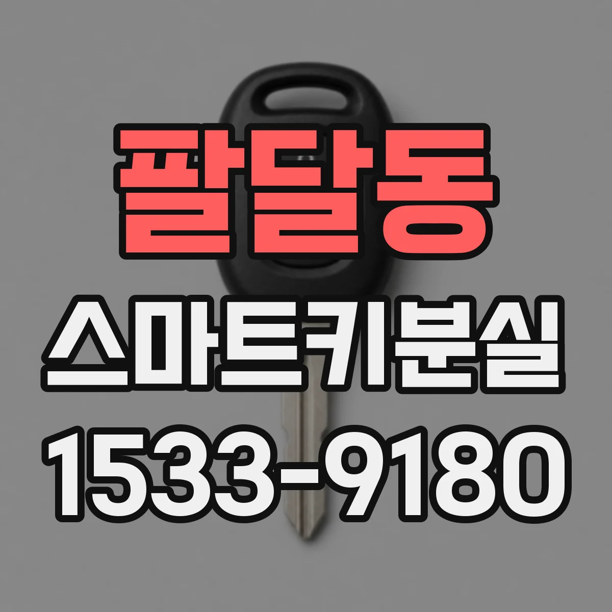 팔달동 스마트키분실