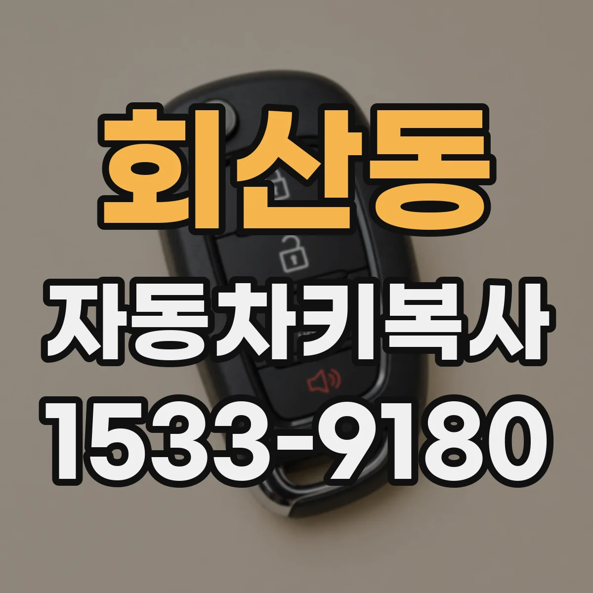 회산동 자동차키복사