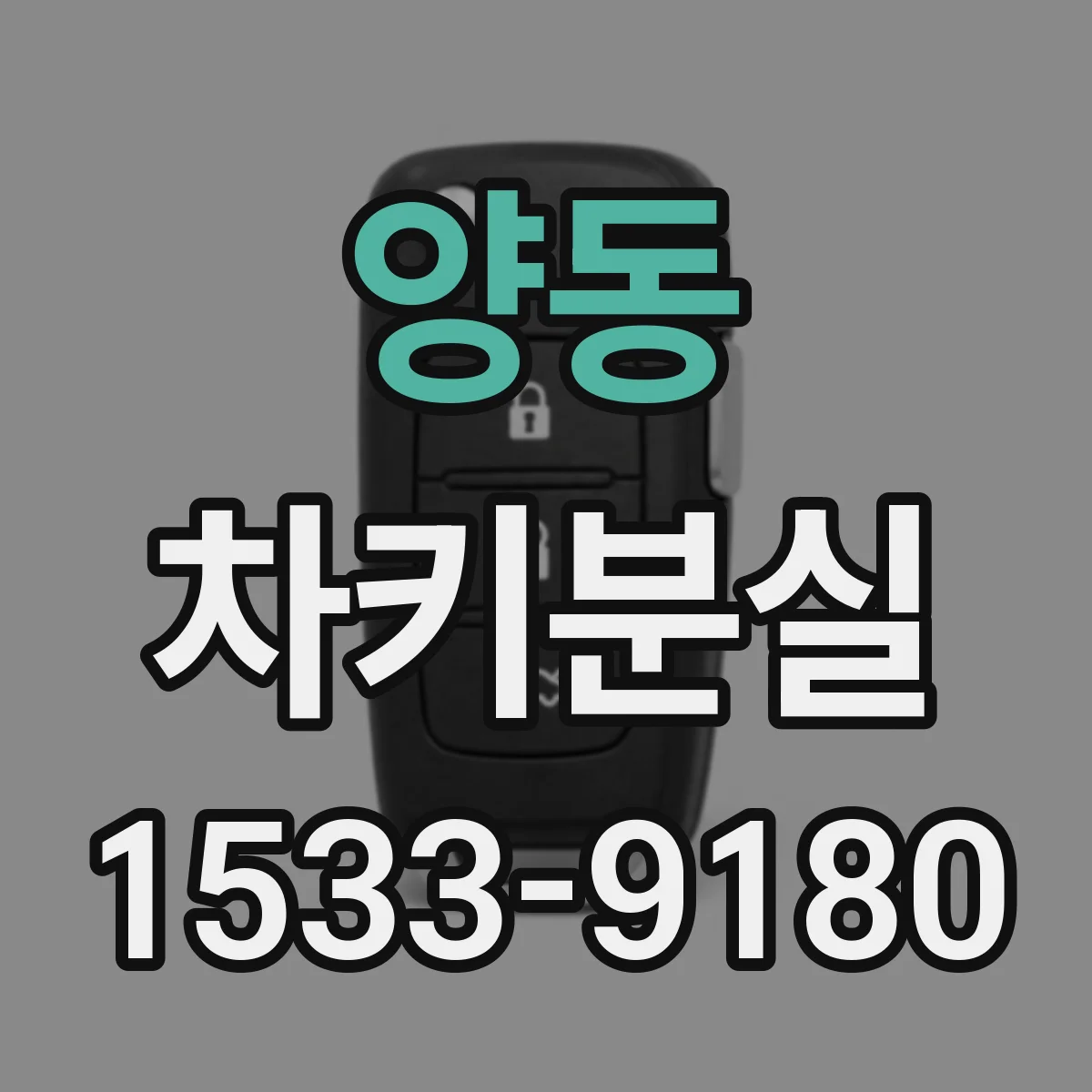 양동 차키분실