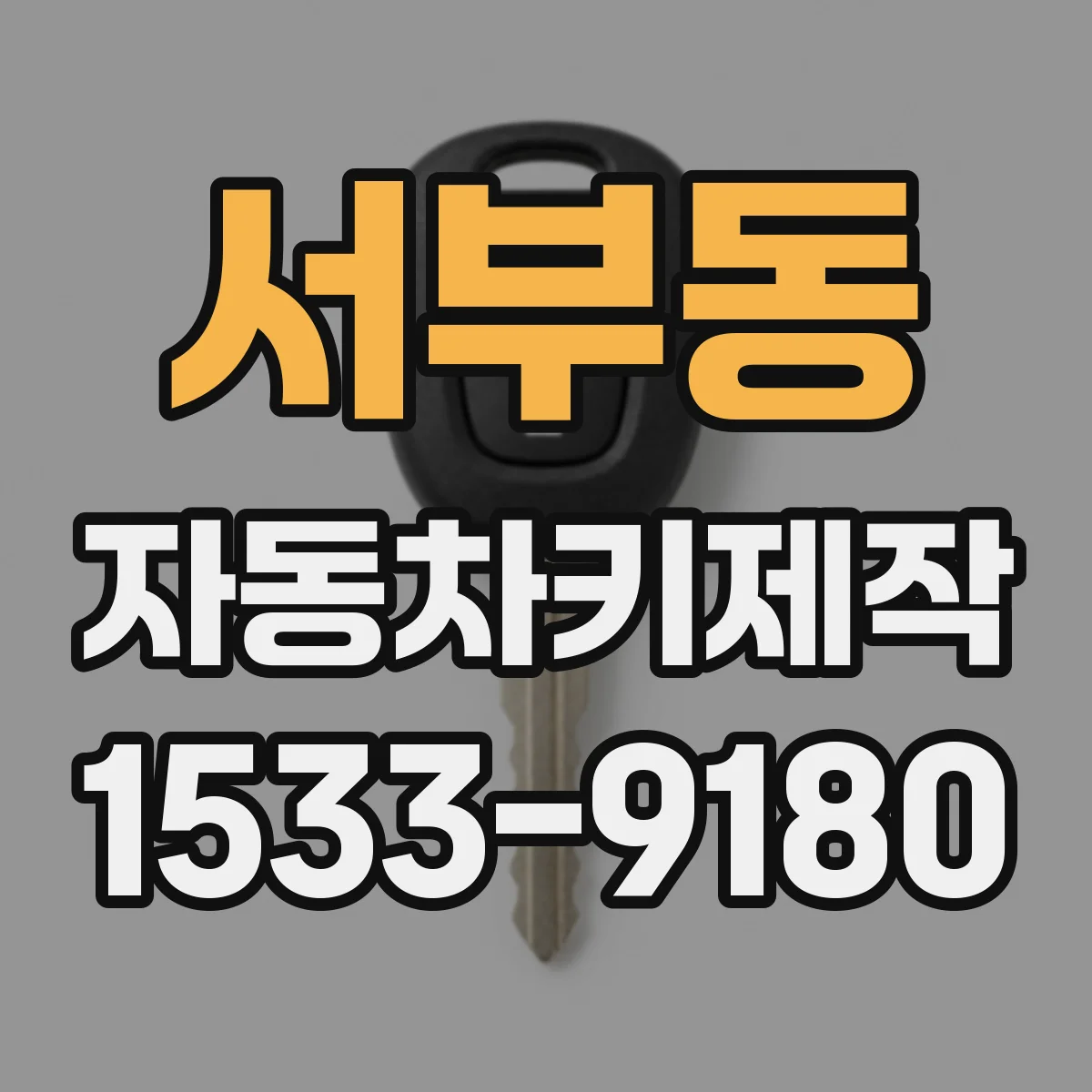 서부동 자동차키제작