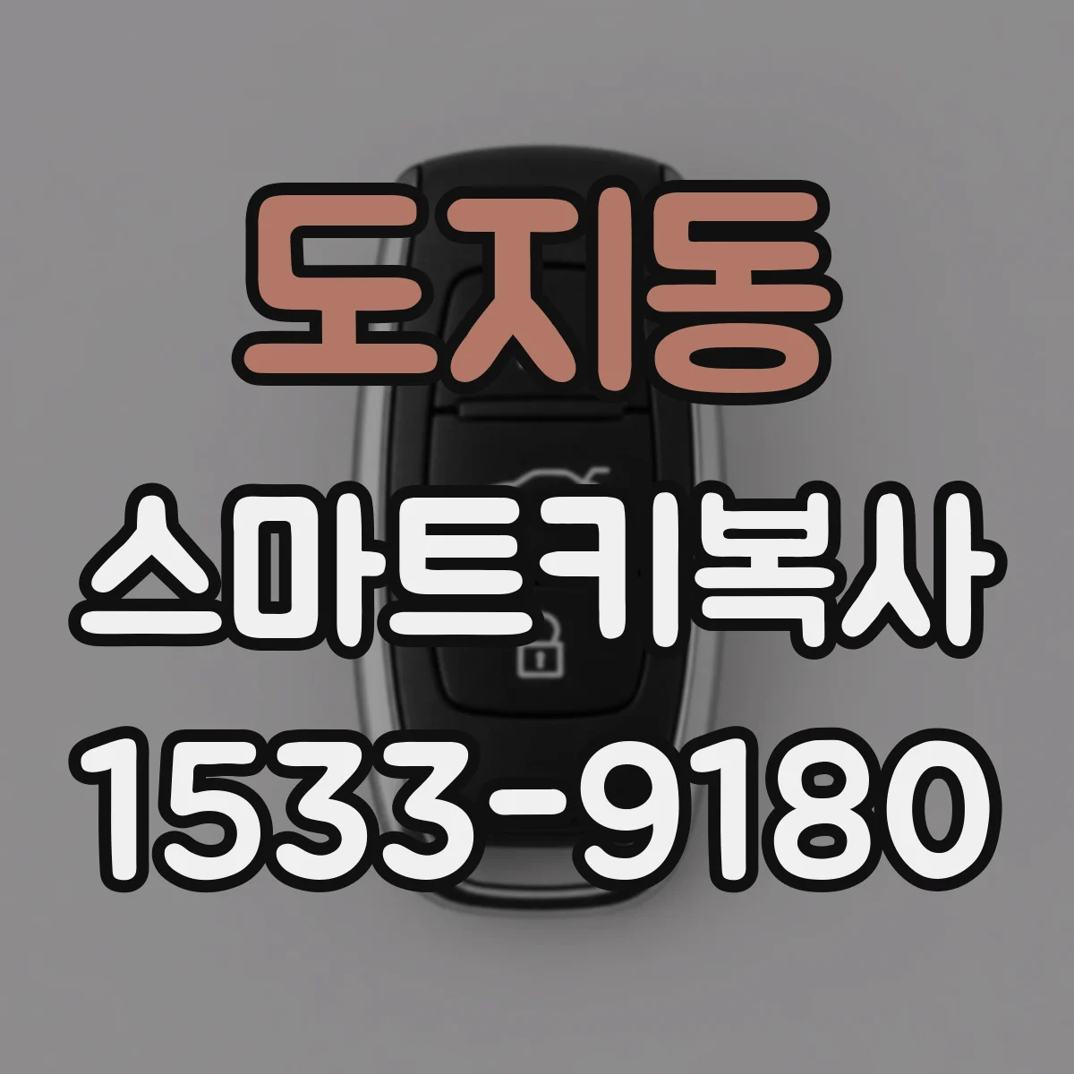 도지동 스마트키복사