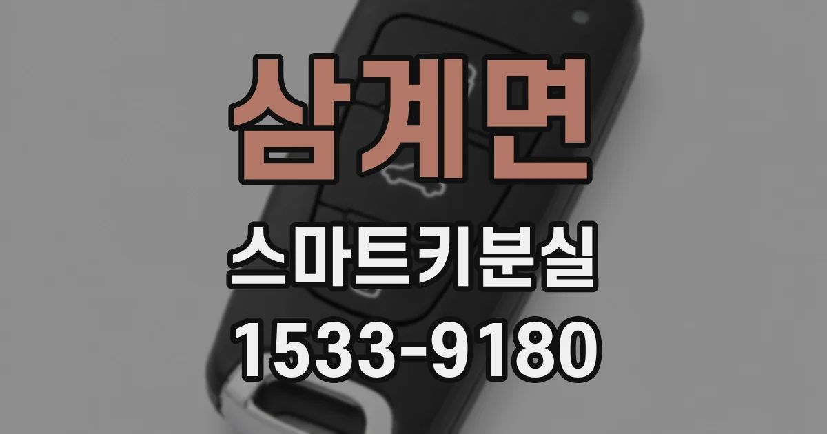 삼계면 스마트키분실