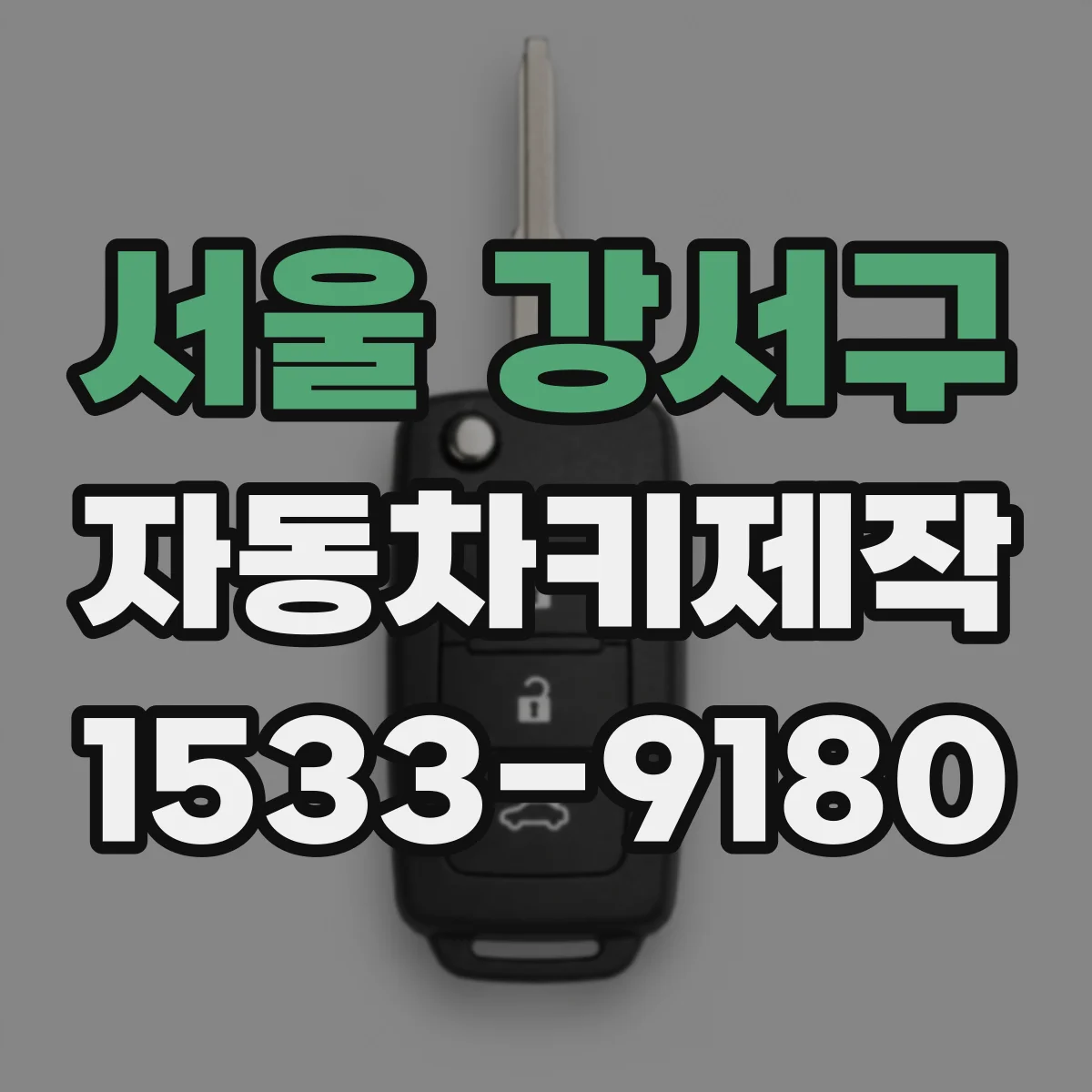 서울 강서구 자동차키제작