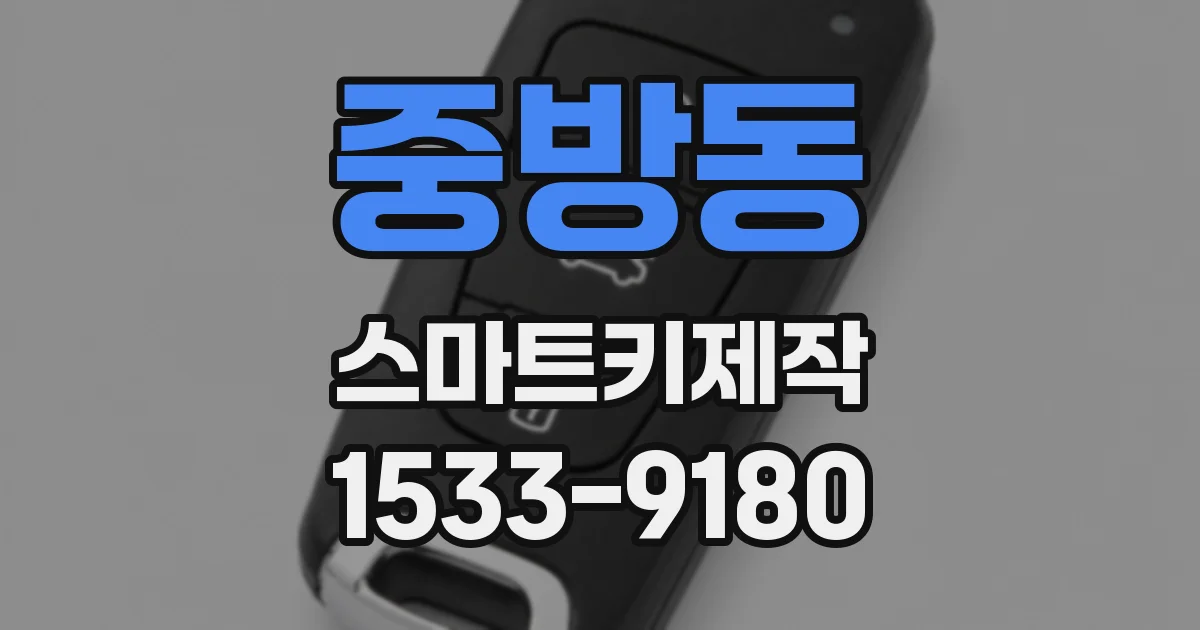 중방동 스마트키제작
