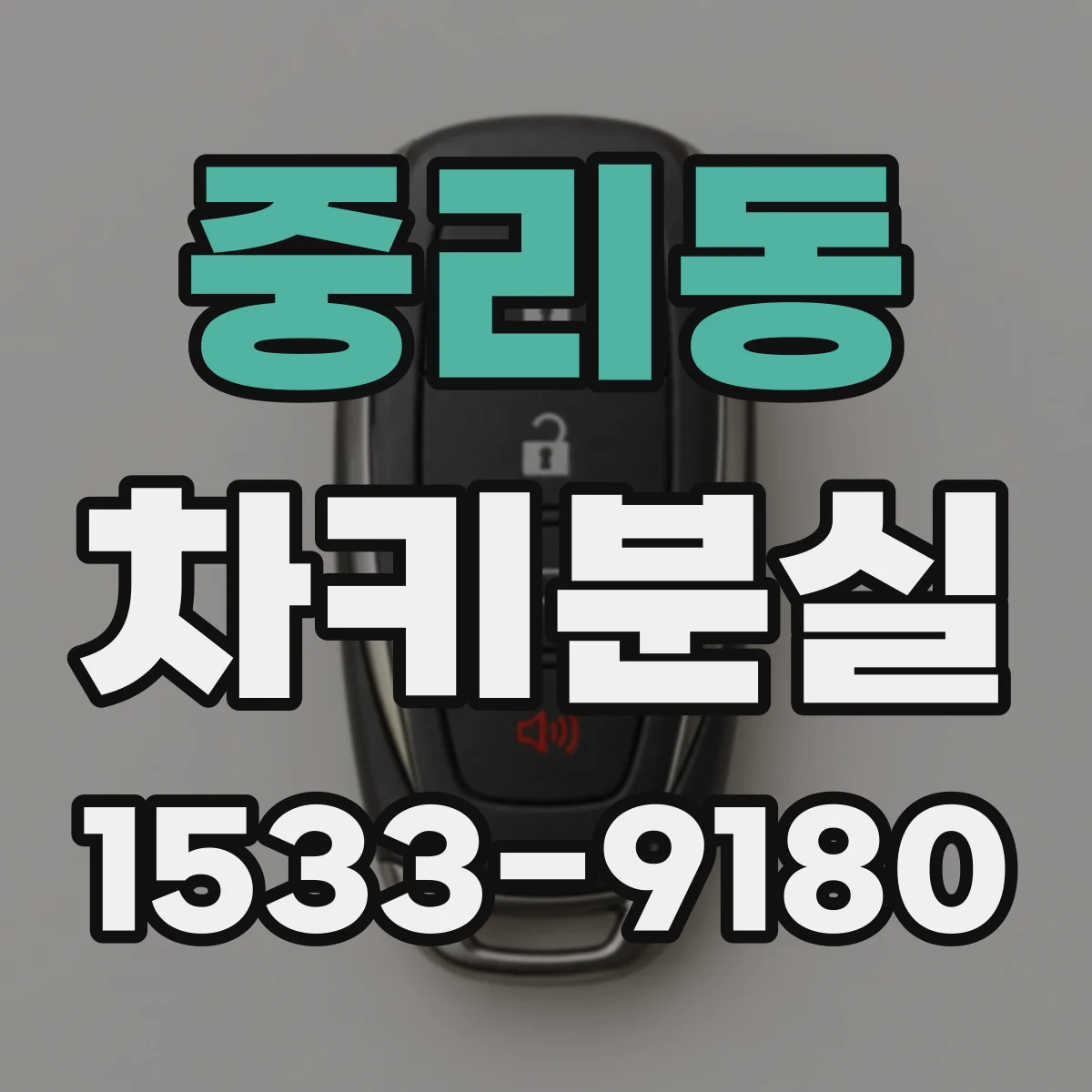 중리동 차키분실