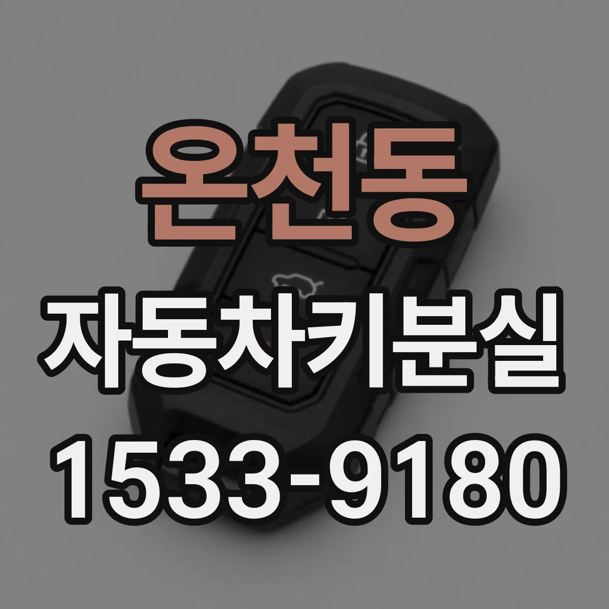 온천동 자동차키분실
