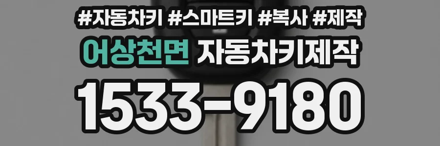 어상천면 자동차키제작