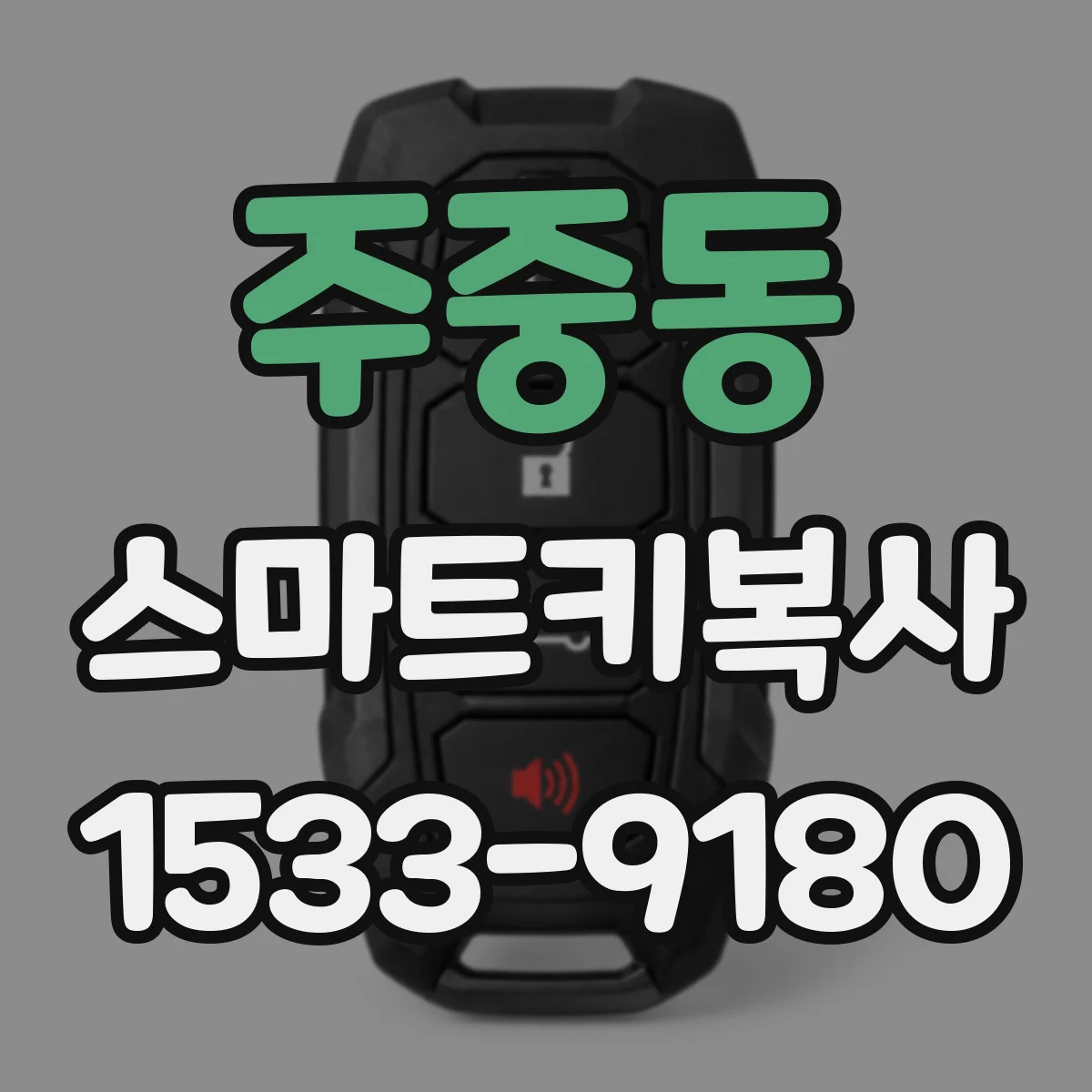 주중동 스마트키복사