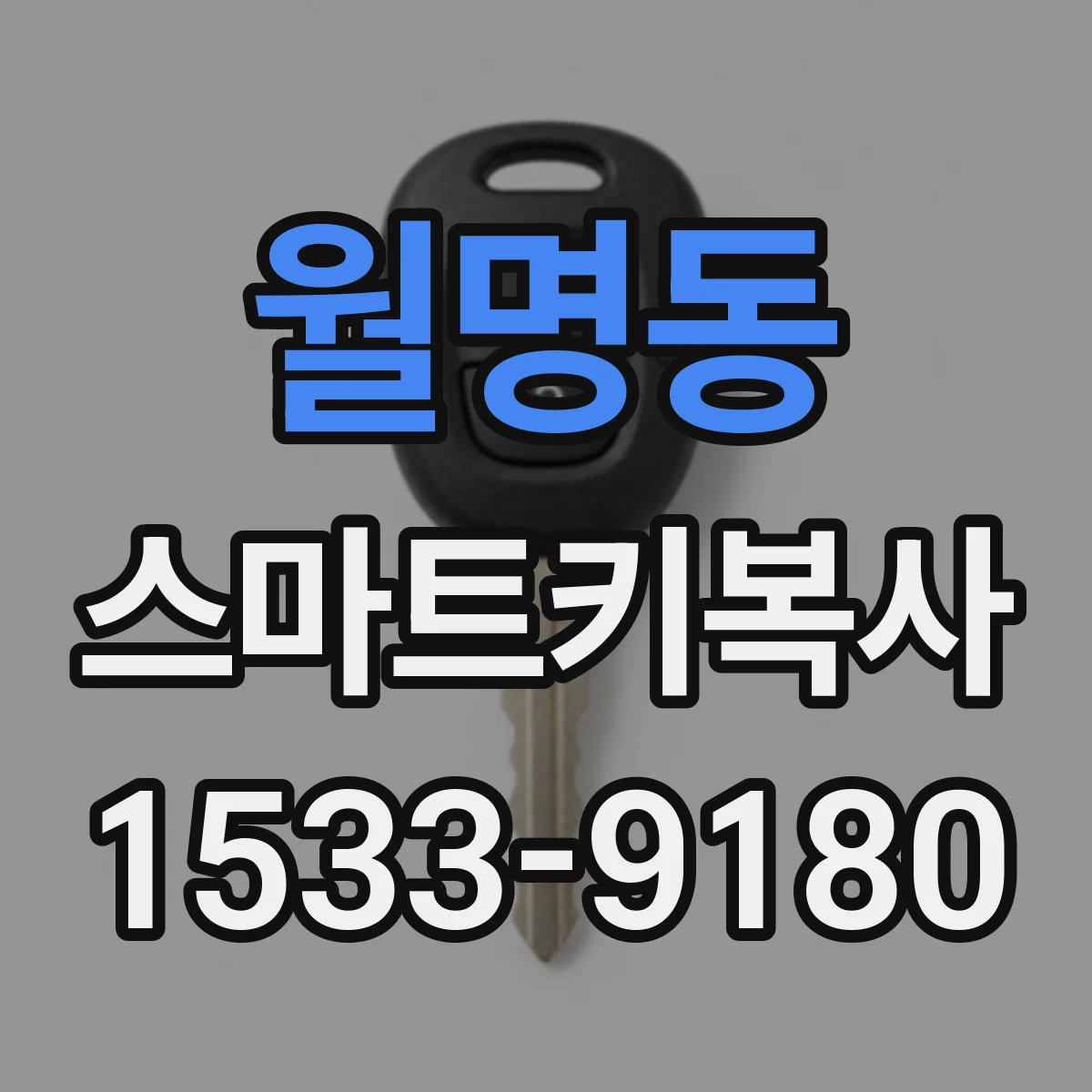 월명동 스마트키복사