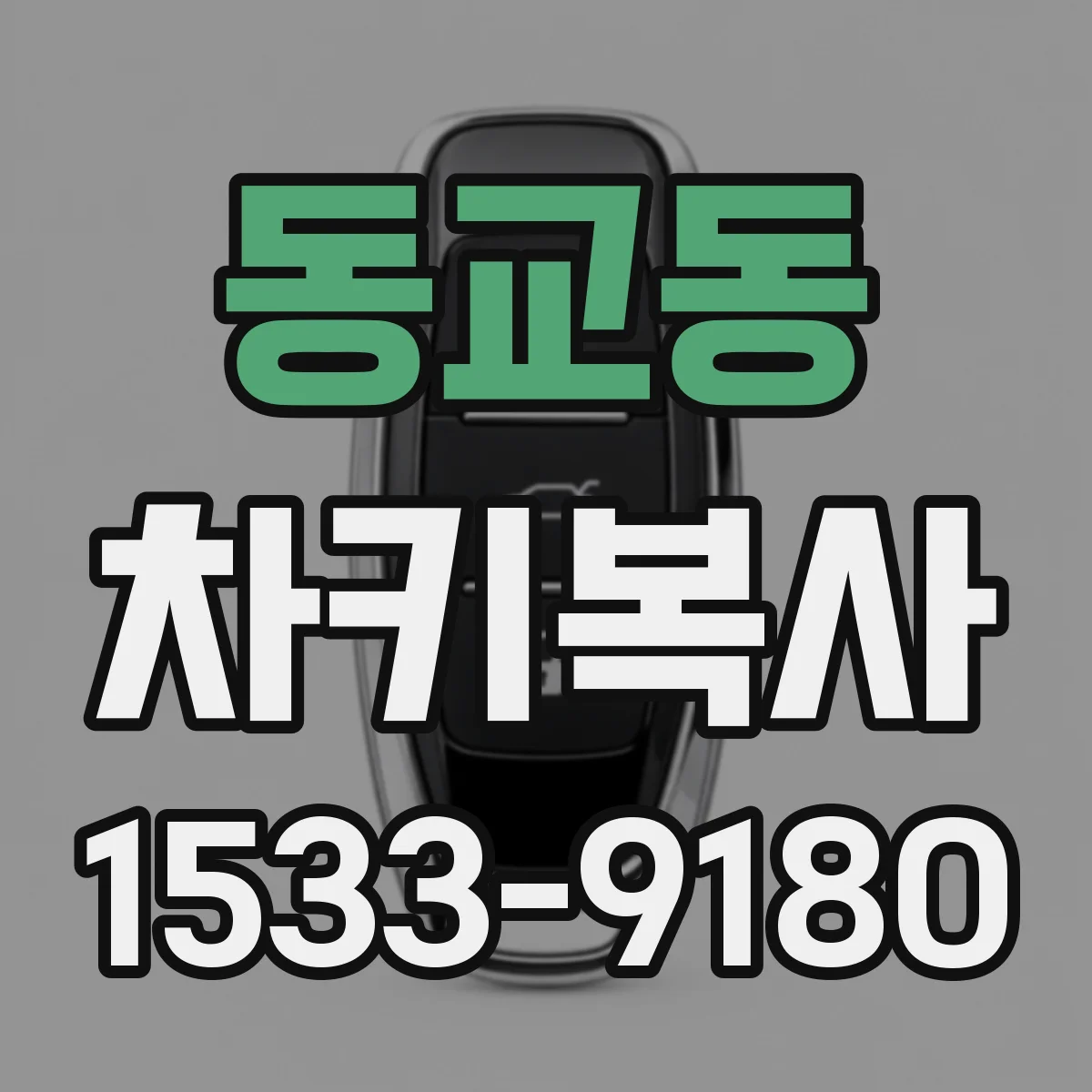 동교동 차키복사
