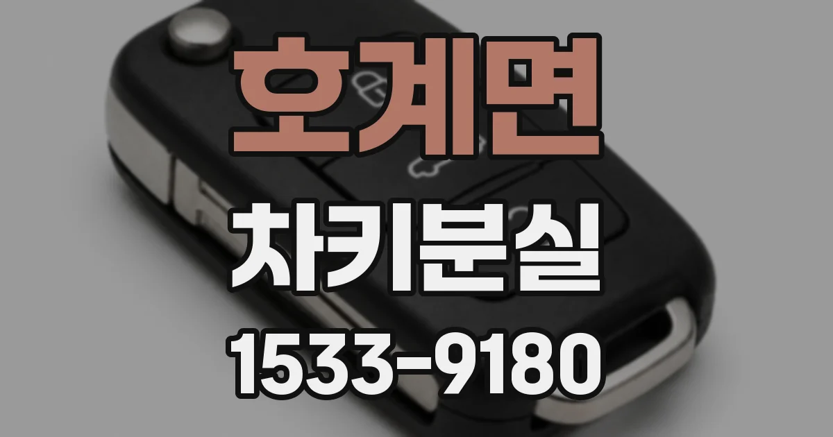 호계면 차키분실