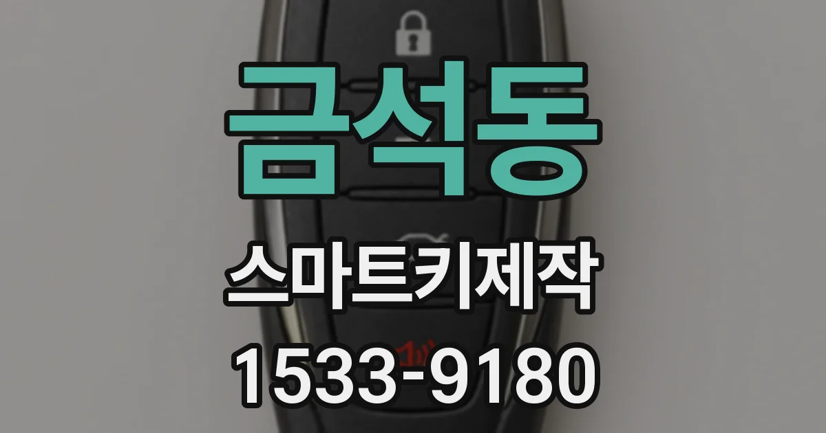 금석동 스마트키제작