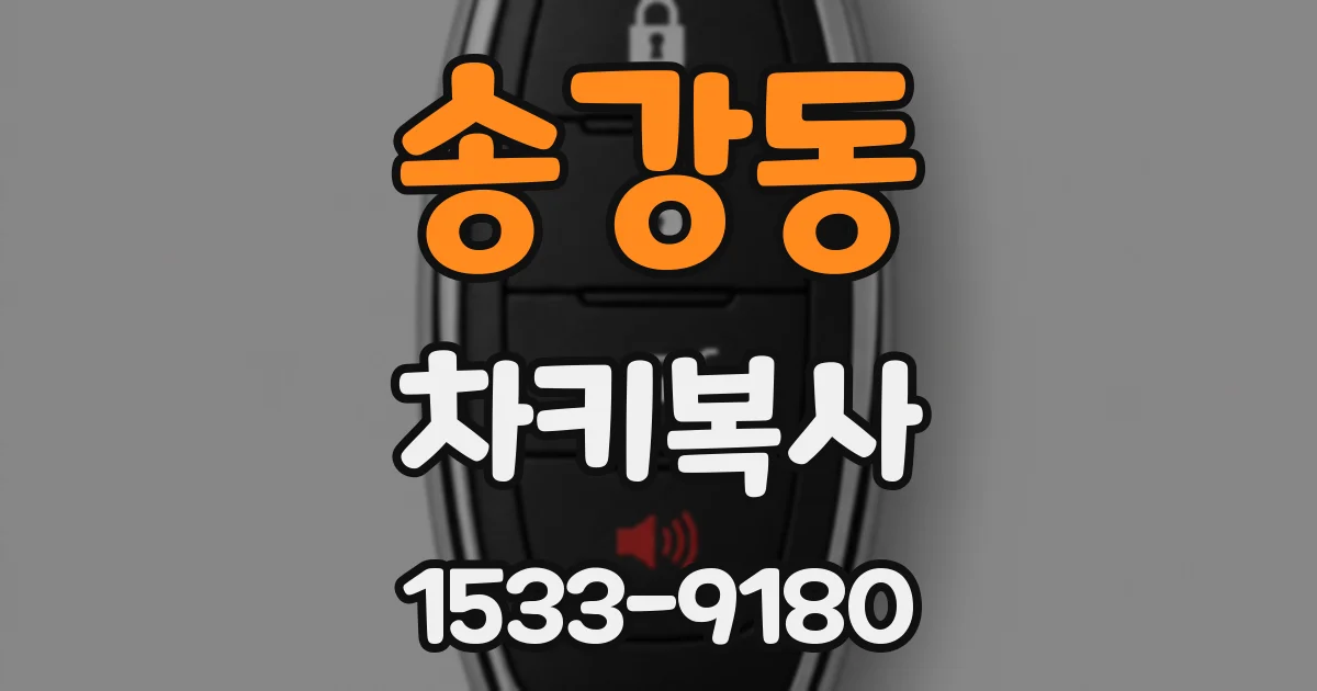 송강동 차키복사