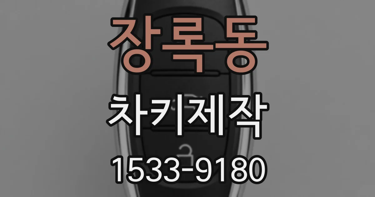 장록동 차키제작