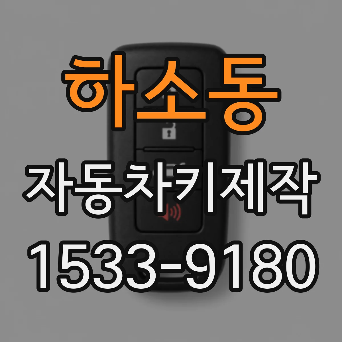 하소동 자동차키제작