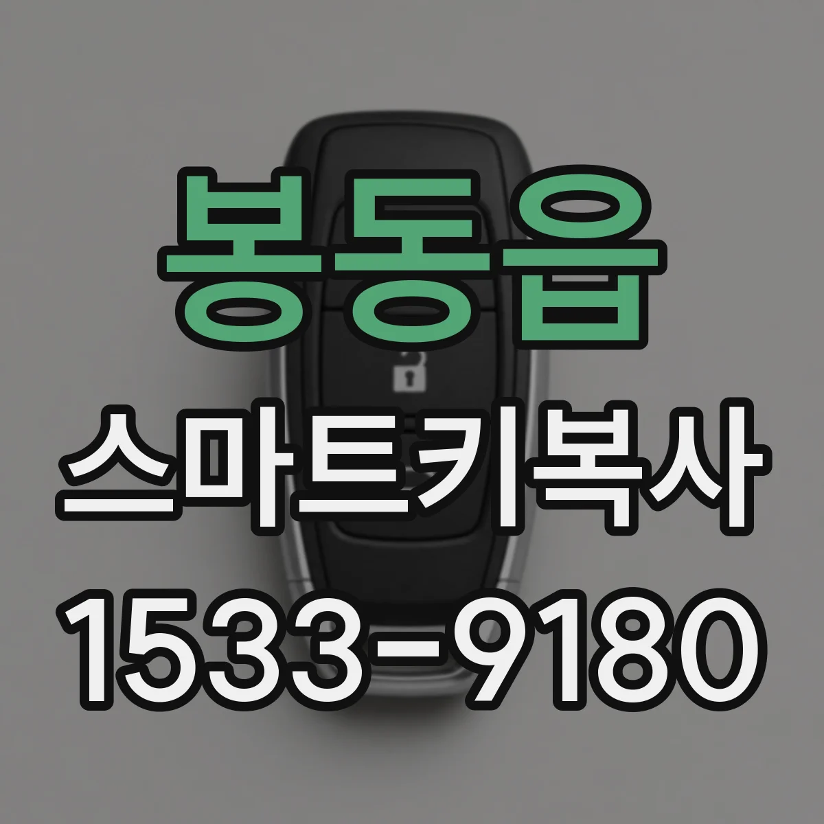 봉동읍 스마트키복사