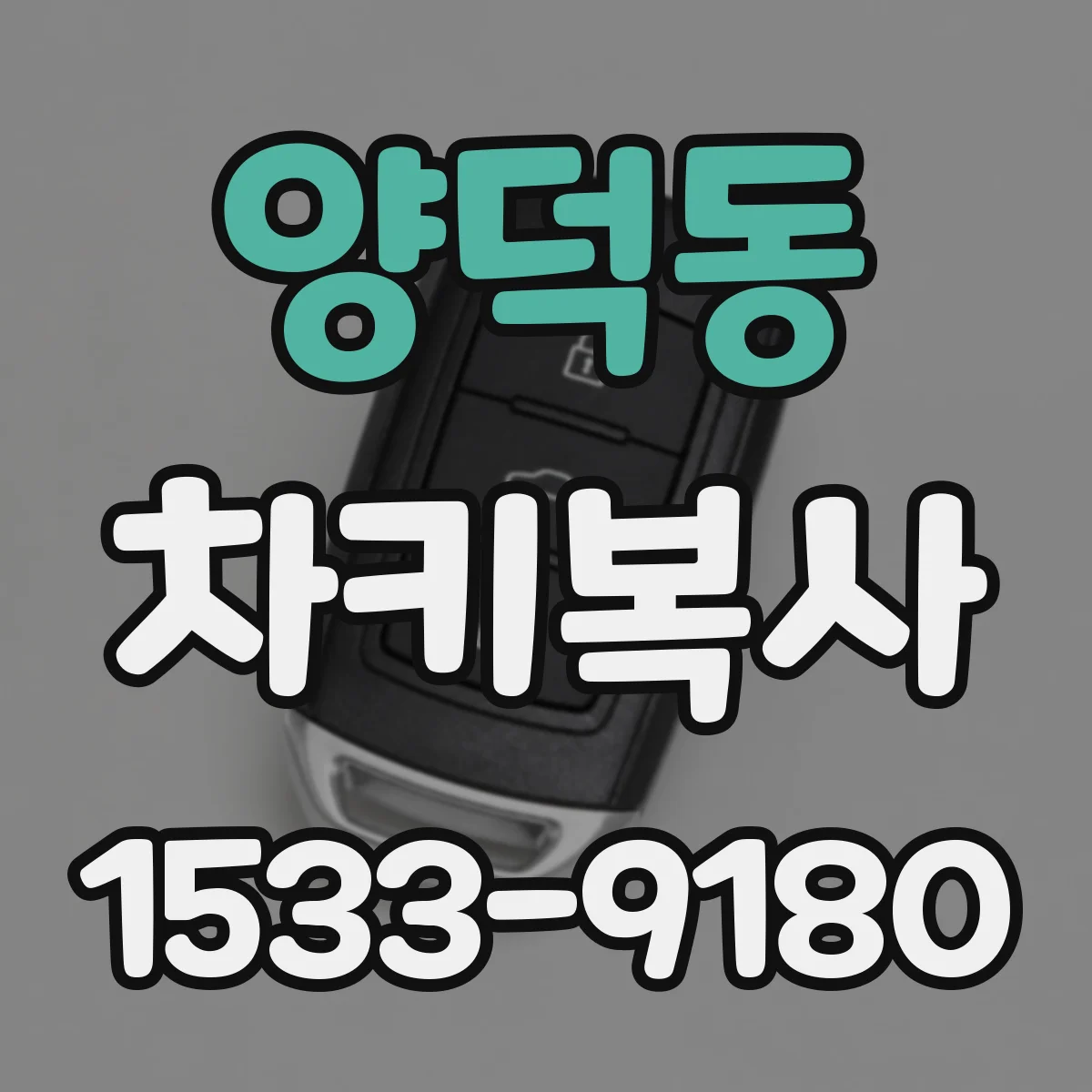 양덕동 차키복사