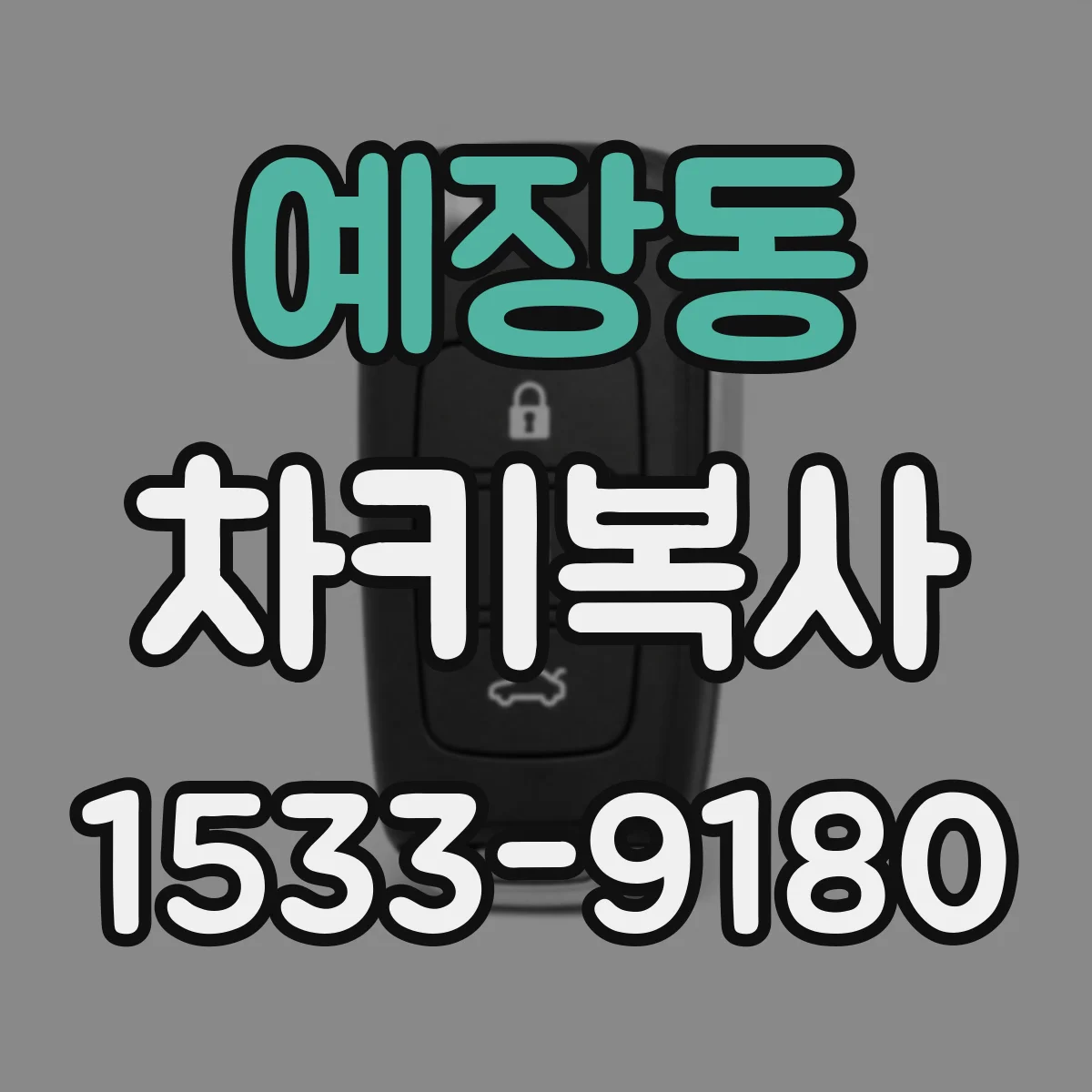 예장동 차키복사