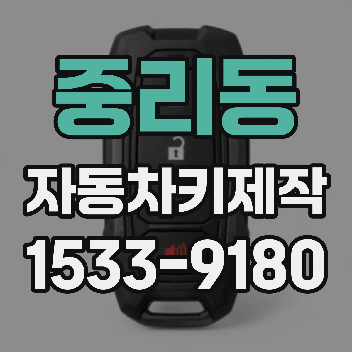 중리동 자동차키제작