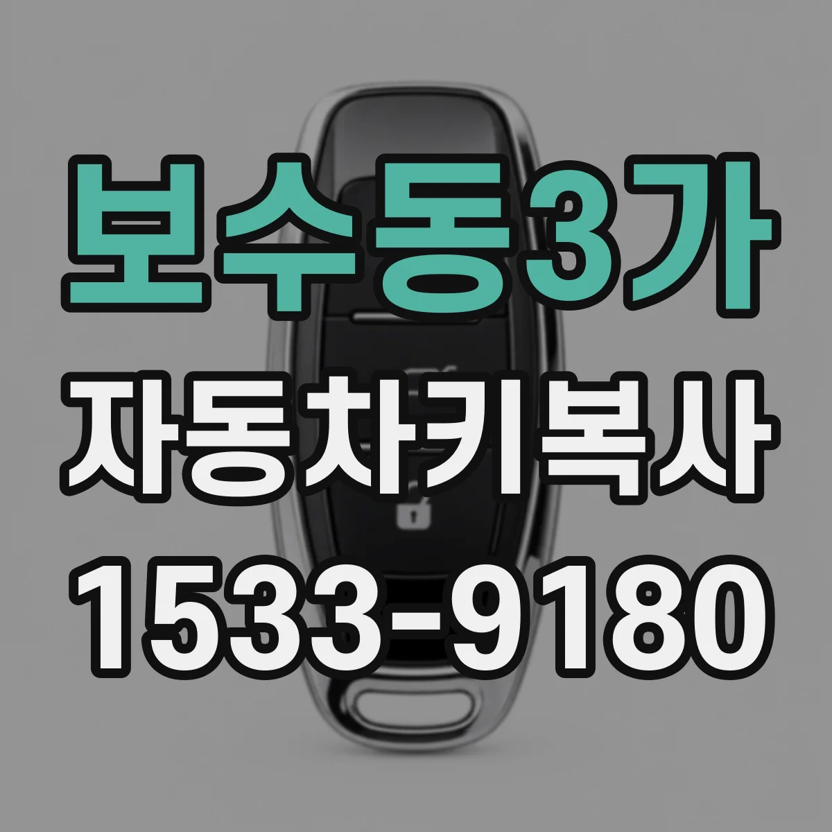 보수동3가 자동차키복사