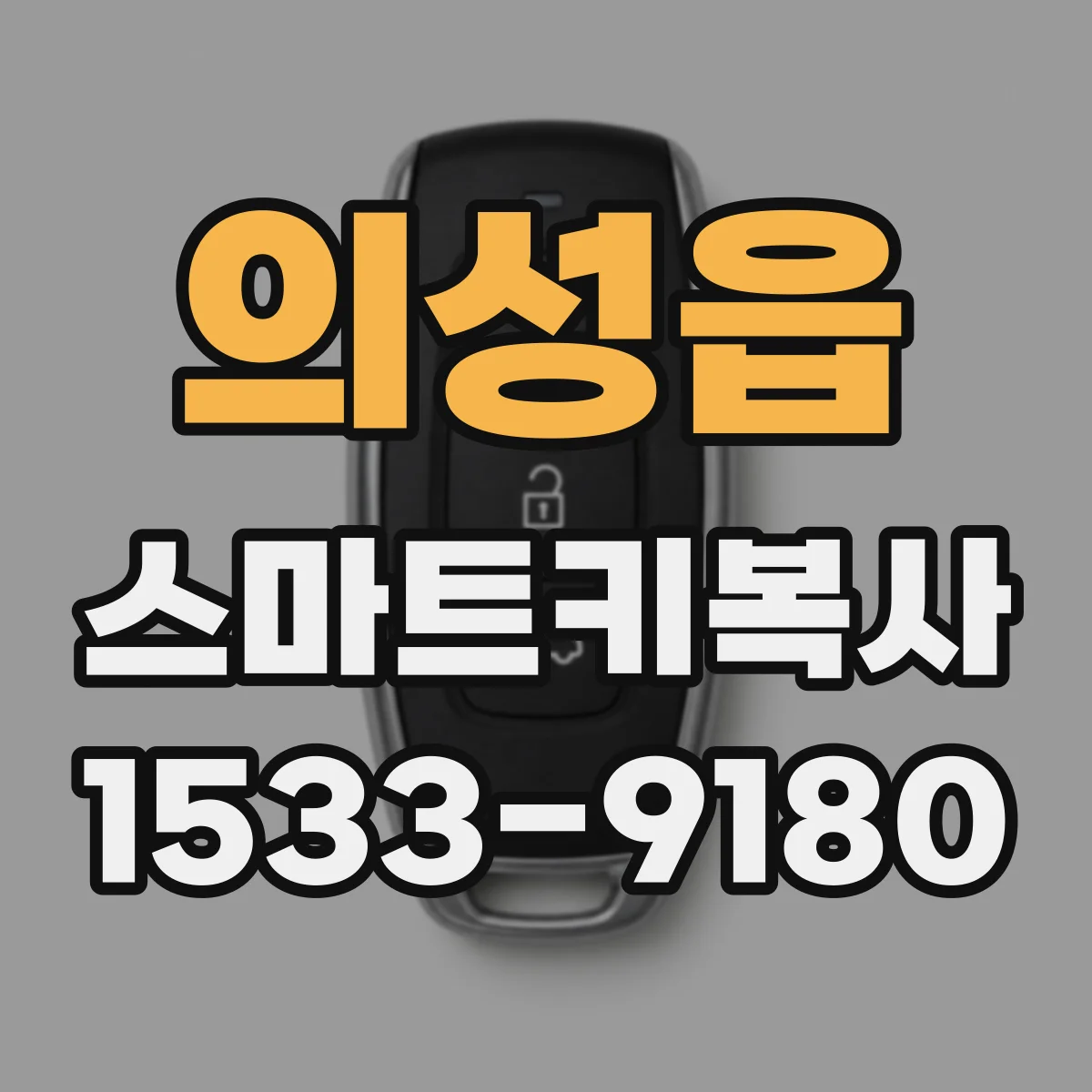 의성읍 스마트키복사